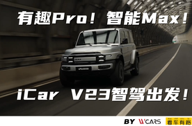 有趣Pro！智能Max！iCAR V23智驾出发！