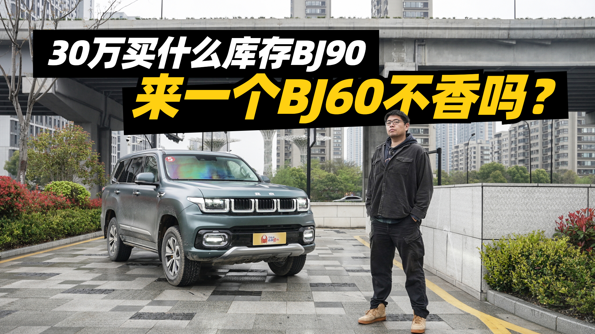 30�f�Iʲô��(k��)��BJ90����һ��(g��)BJ60����᣿