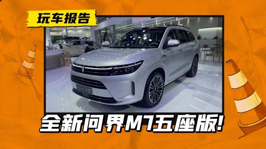 大五座问界M7亮相车展！号称投入5个亿打造，外观微调/搭激光雷达