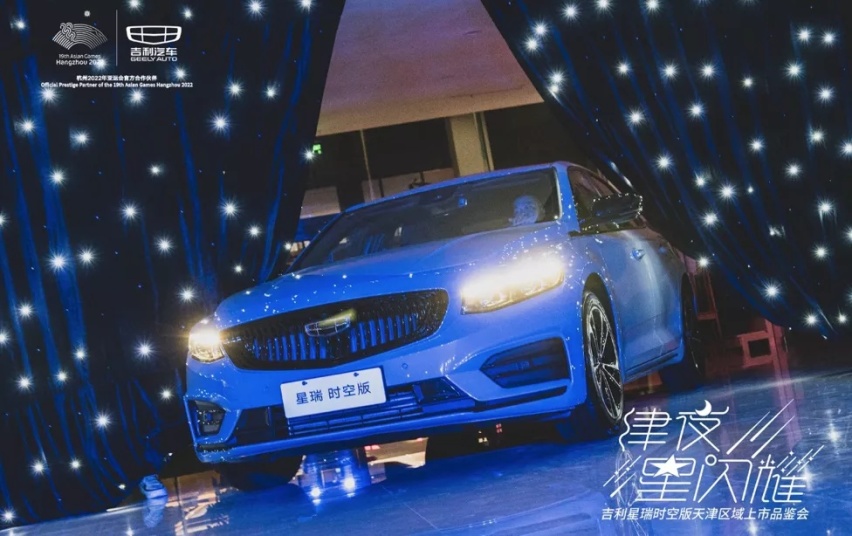 津夜星闪耀吉利星瑞时空版天津区域上市品鉴会圆满落幕