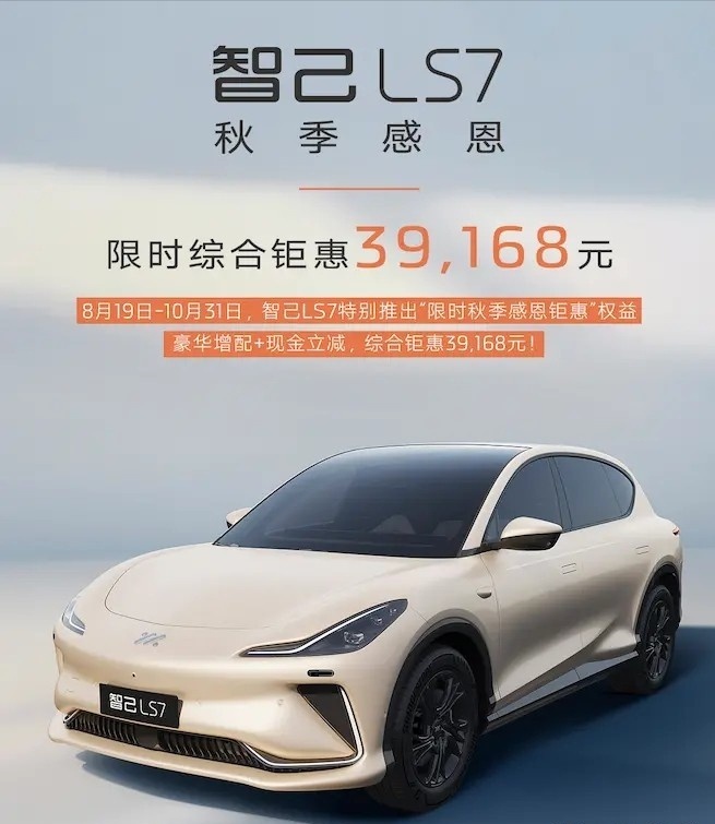 智己LS7限时综合优惠3.9万，竞争腾势N7，28.98万起售