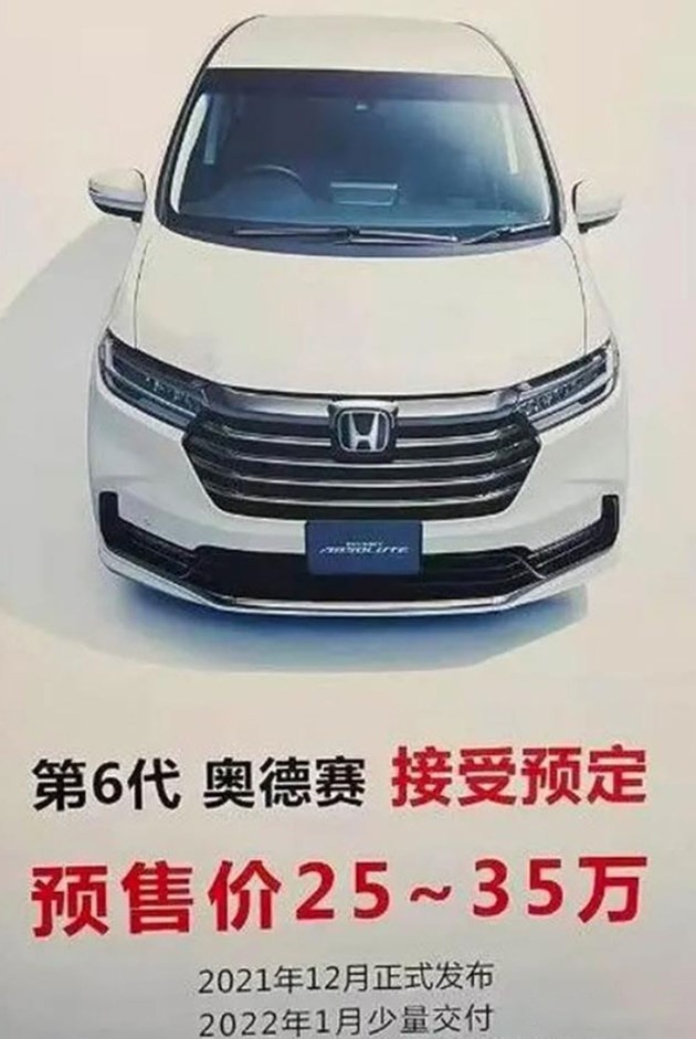 广汽本田新款奥德赛预售价曝光 将于明年1月上市