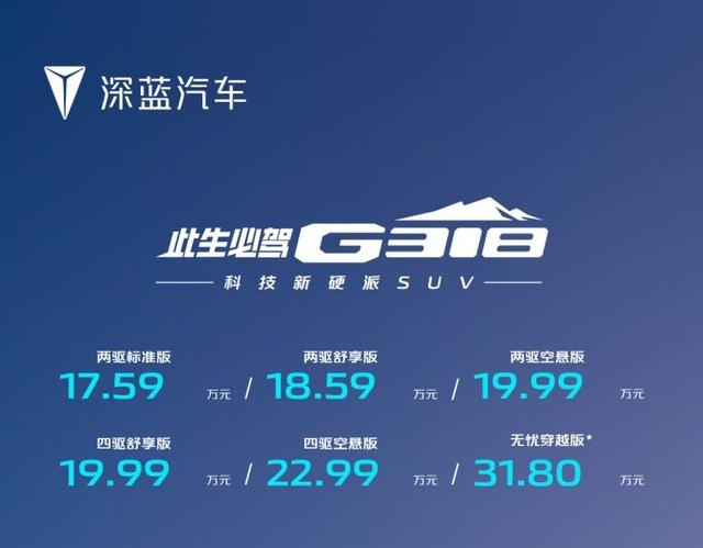 长安深蓝 G318上市，售价 17.59 万元起