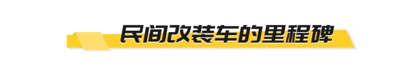 ​广州车展上闪耀的星，雪佛兰科鲁泽圆梦改装版