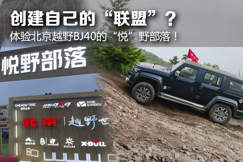创建自己的“联盟”？ 体验北京越野BJ40的“悦”野部落！