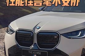 纯血六缸宝马X3，性能怪兽毫不妥协