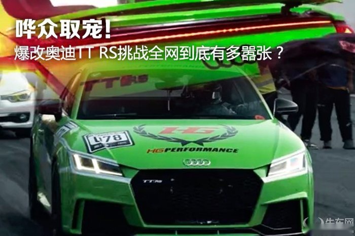 哗众取宠！爆改奥迪TT RS挑战全网到底有多嚣张？