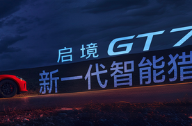 启境GT7正式上市，官方指导价仅20.99万元起