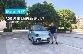 试驾睿蓝蓝气球 代步出行的新选择！