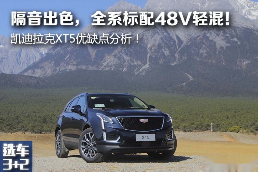 【选车3+2】全系标配48V轻混！凯迪拉克XT5优缺点分析