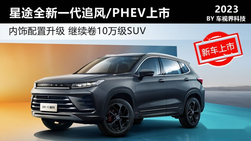 配置升级继续卷 星途全新追风/PHEV上市10.99万起