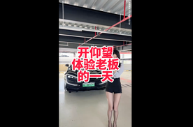 苏老师开仰望U8体验当老板的一天