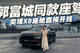奕境X9太能“装”了！全家人的科技头等舱，全科选手比MPV还舒服