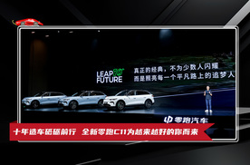 十年造车砥砺前行 全新零跑C11为越来越好的你而来