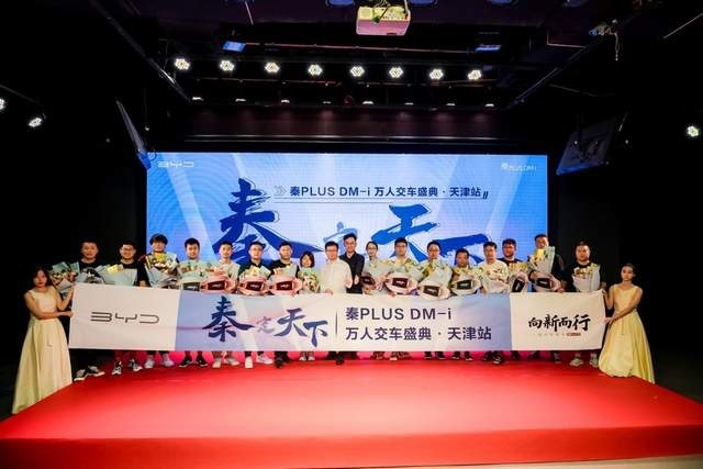 重磅来袭！秦PLUS DM-i万人交车盛典天津幸福启程
