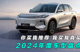 2024年度车型盘点：这些车型你买我推荐，我买我真的买了！