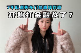 7年低息购车门槛直降到底 开始打金融战了！