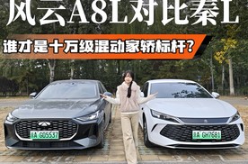 风云A8L与秦L对决，谁才是十万级混动家轿真标杆？