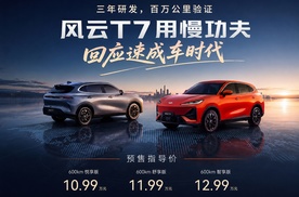 风云T7：三年研发，百万公里验证，预售10.99w起，用慢功夫造好车