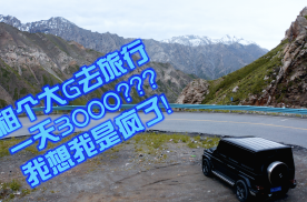 30000元租大G去新疆旅行，结果悲剧了！