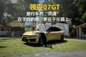 试驾领克07GT：驾驶，感受路，本就该是旅行的一部分
