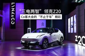 “三电两智”领克Z20，Co客大会的“不止于车”精彩