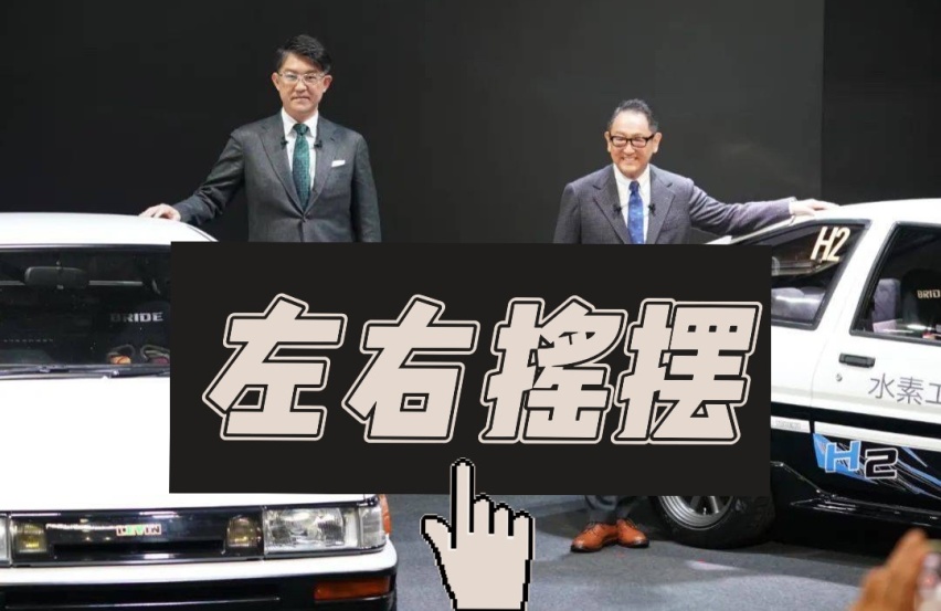 丰田摆烂｜丰田章男和佐藤恒治不够和谐的统一思想，到底要干嘛？