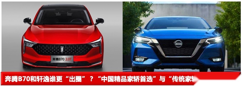 奔腾B70全方位对比轩逸，更大价值是取胜关键