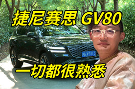 捷尼赛思GV80是一辆合格的传统豪华SUV