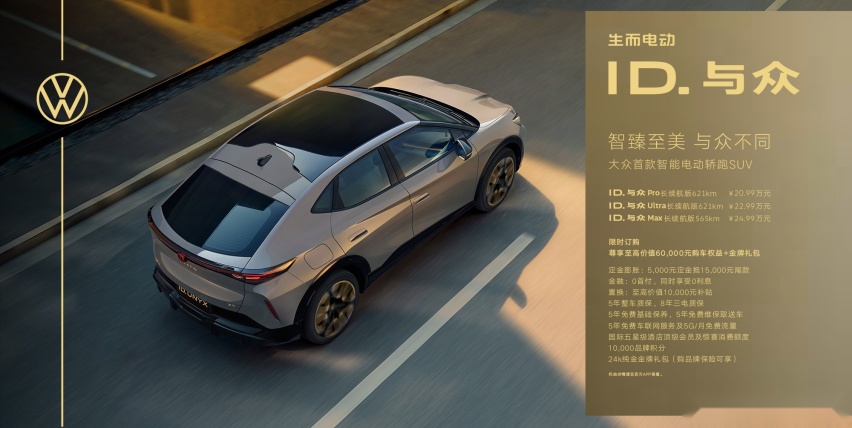 “大”有不同 大众首款智能电动轿跑SUV ID. 与众正式上市
