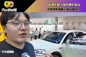成都车展｜国民神车复活，实拍纯电两厢全新奇瑞QQ3