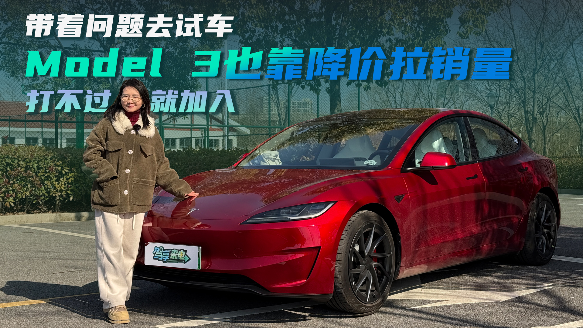 带着问题去试车丨打不过就加入 Model 3也靠降价拉销量？