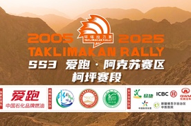 爱跑·2025中国环塔国际拉力赛SS3阿克苏柯坪赛段