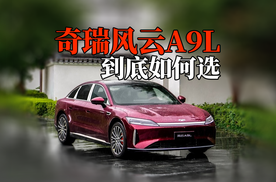 24小时大定超5万台｜奇瑞风云A9 L低配值得买吗？