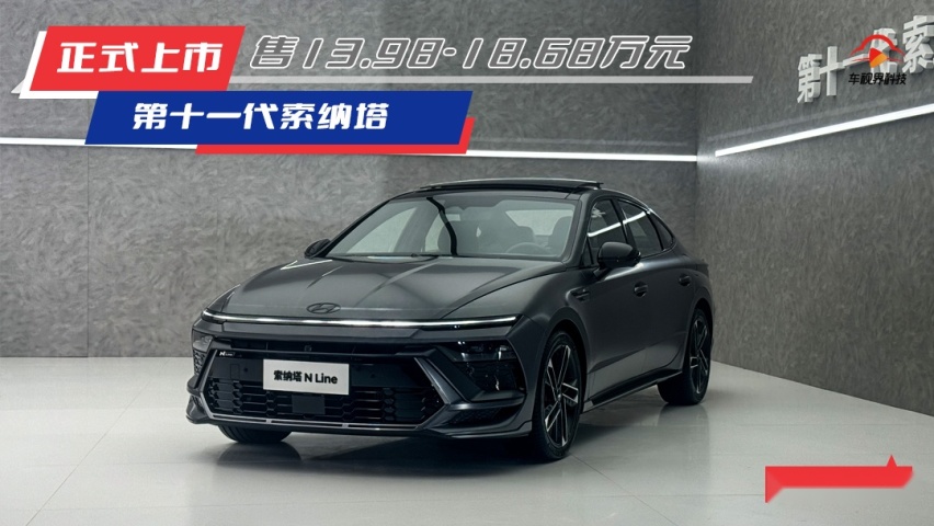 油比电好！12万元起？北京现代第十一代索纳塔正式上市