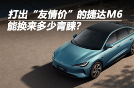 打出“友情价”的捷达M6，能换来多少青睐？