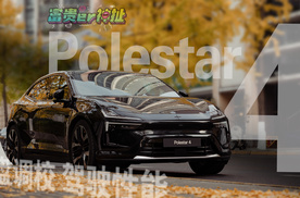 北欧品牌搞国产，极星4底盘是不是天花板