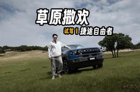 草原撒欢 试驾捷途自由者