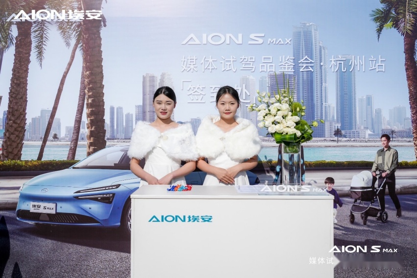 AION S MAX头号纯电家轿上市媒体品鉴会·杭州站