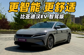 要舒适要智能，比亚迪全新汉EV智驾版能满足吗？