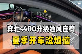 一招解决夏天开车一身汗的烦恼，22款奔驰s400改装通风座椅