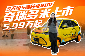 5万级真5座纯电SUV！奇瑞多米上市，配置拉满“卷”到飞起售价5.99万元起