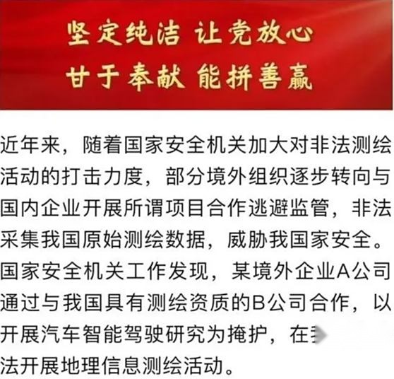 某外企借智驾研究非法测绘，国内车企选合作商要“擦亮眼睛”