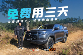 云贵川渝山地特产，长城炮山地版12.38万起，可免费用三天