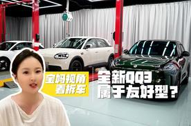 宝妈视角看拆车：安全和健康才是“硬道理”，全新QQ3属于友好型？