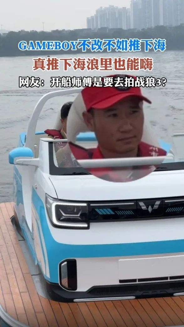 全球首改五菱游艇引热议，网友问宏光MINIEV GB能否水陆两栖？