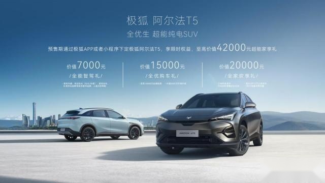 极狐阿尔法T5开启预售，15.58万元起，带来家庭全场景友好