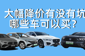 大幅降价有没有坑，面对腰斩的价格，哪些车可以买