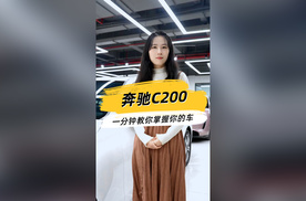 总要了解一下如何开走一台奔驰C200吧，你说是吧尊贵的梅赛德斯奔驰车主