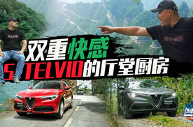 意大利只会死守偏执？阿尔法罗密欧STELVIO天门山跑出立体攻防！